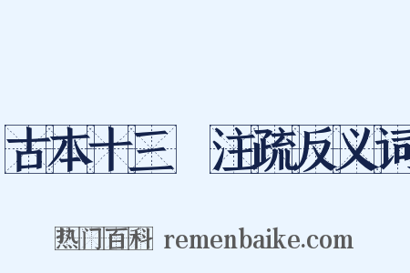 古本十三經注疏反义词是什么意思的图片